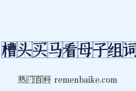 槽头买马看母子组词是什么意思的图片